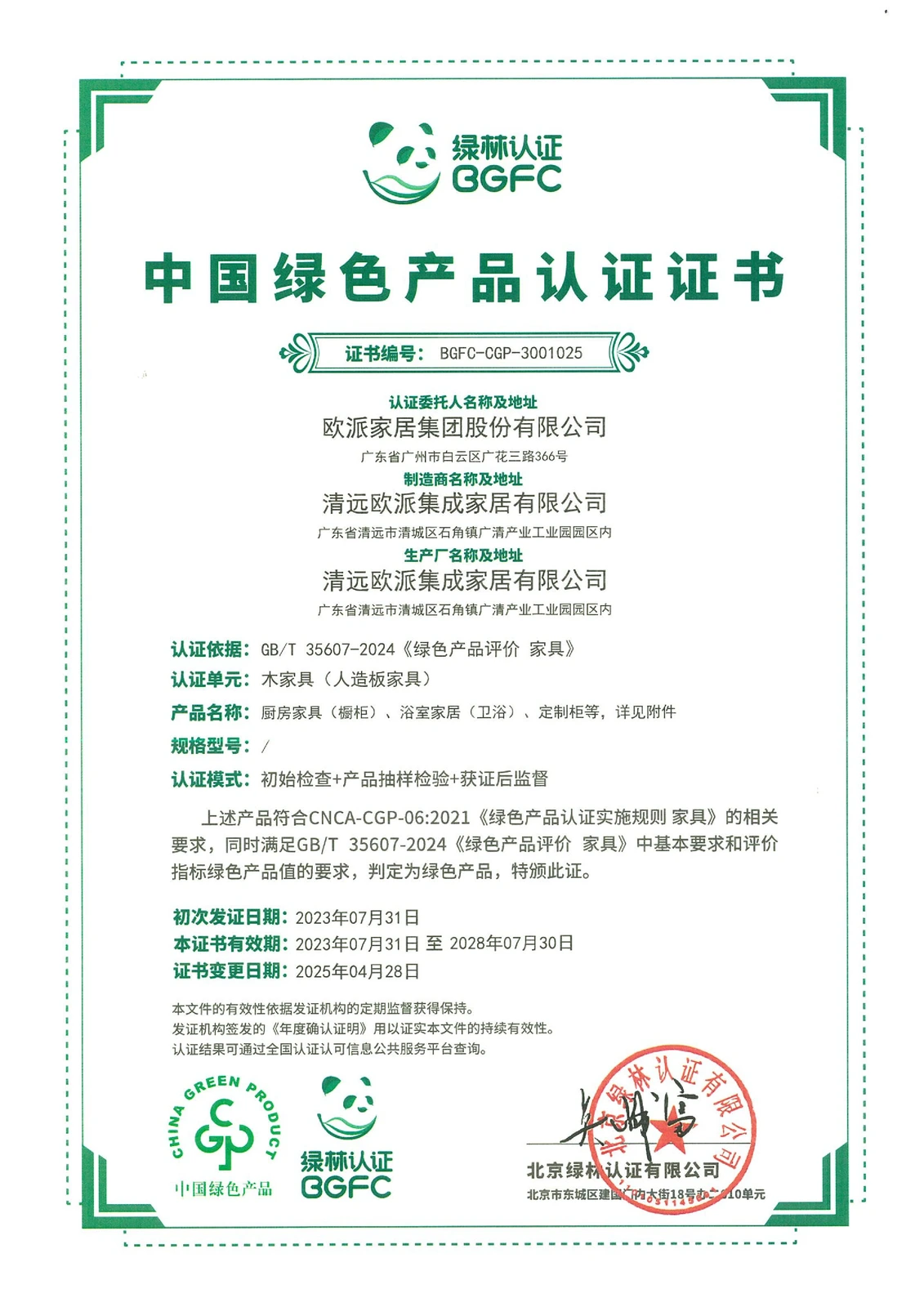 欧派中国绿色产品认证证书