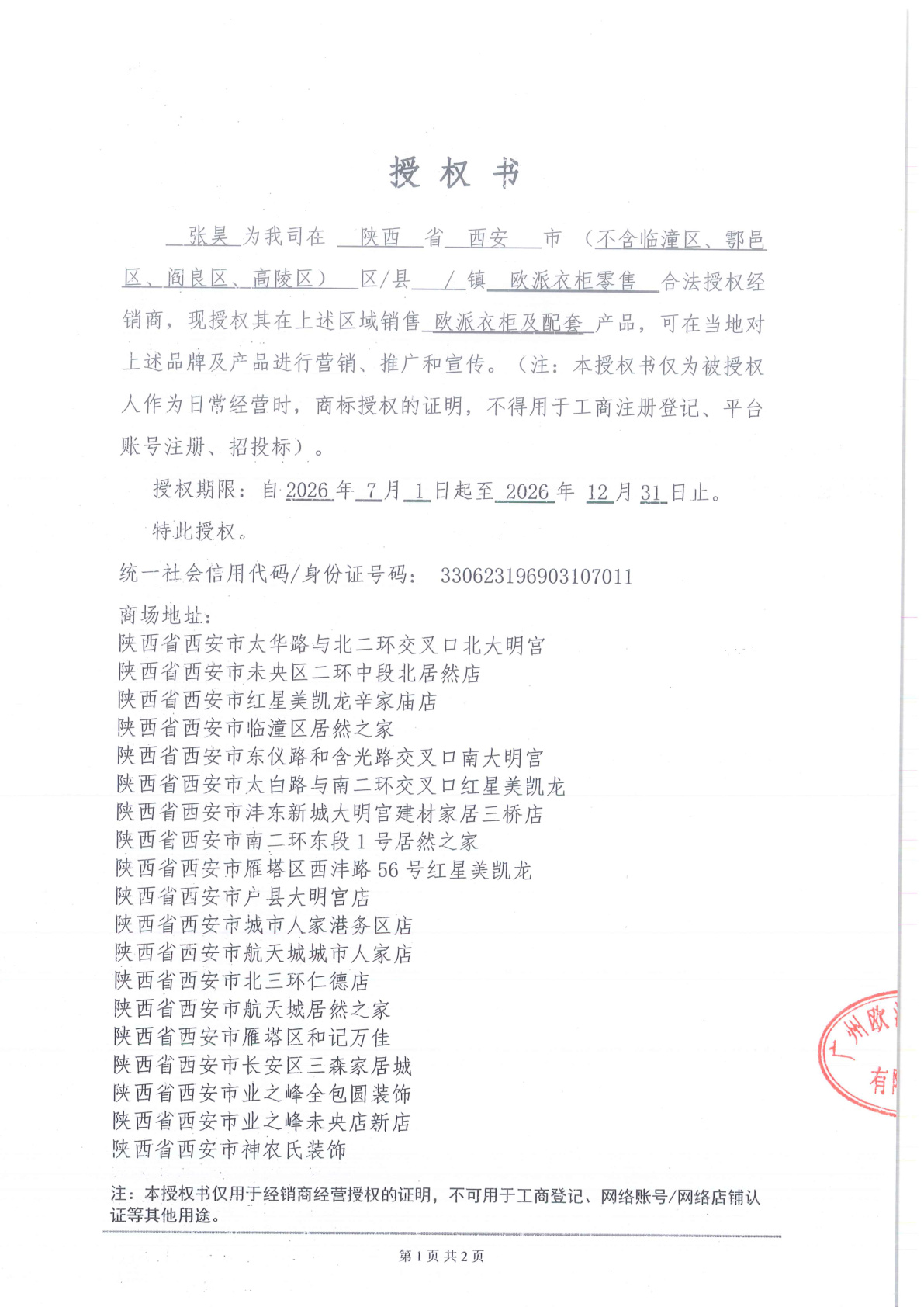 欧派西安衣柜授权书第1页