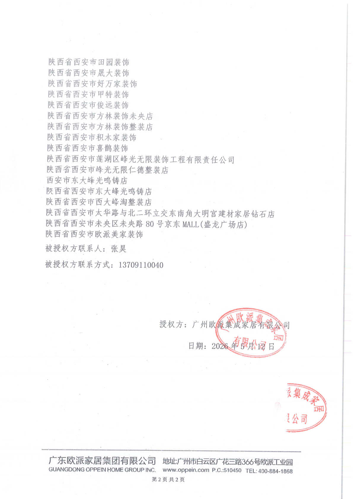 欧派西安衣柜授权书第2页