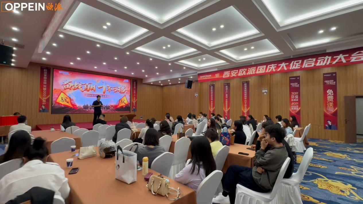 西安欧派国庆活动启动会团队动员现场